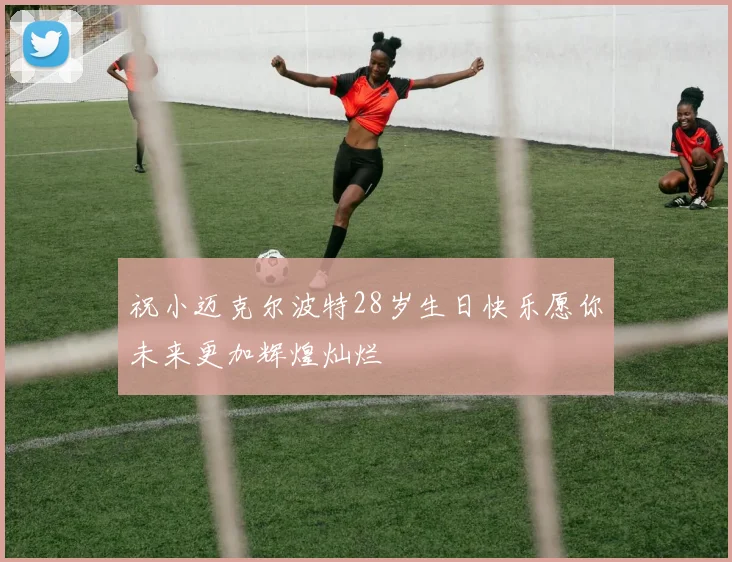 祝小迈克尔波特28岁生日快乐愿你未来更加辉煌灿烂