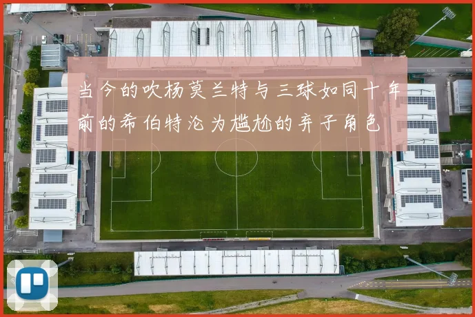 当今的吹杨莫兰特与三球如同十年前的希伯特沦为尴尬的弃子角色