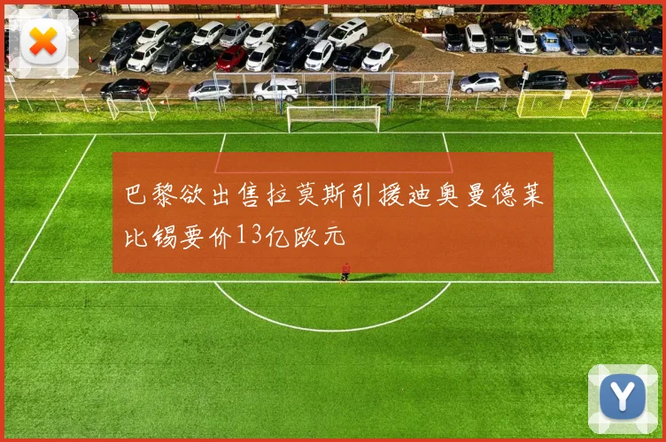 巴黎欲出售拉莫斯引援迪奥曼德莱比锡要价13亿欧元