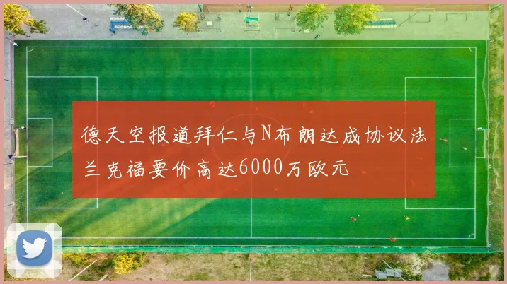 德天空报道拜仁与N布朗达成协议法兰克福要价高达6000万欧元