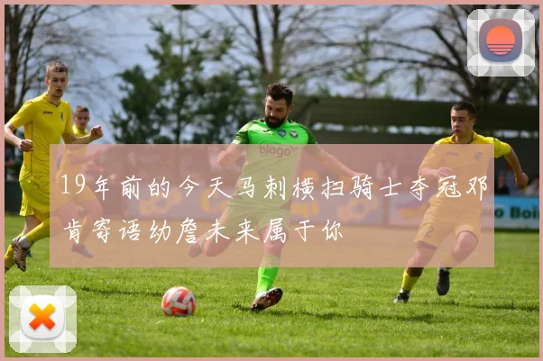 19年前的今天马刺横扫骑士夺冠邓肯寄语幼詹未来属于你
