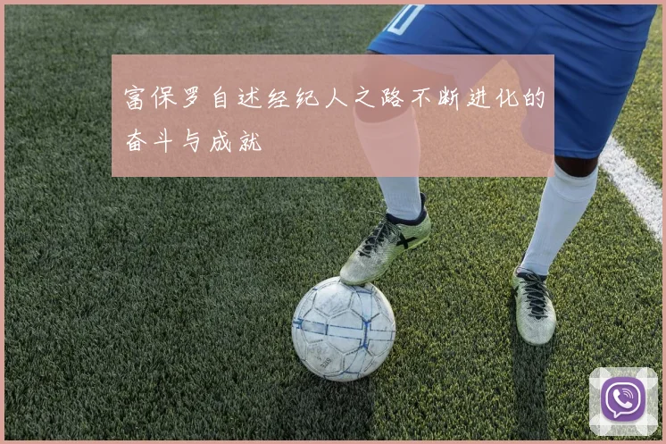 富保罗自述经纪人之路不断进化的奋斗与成就