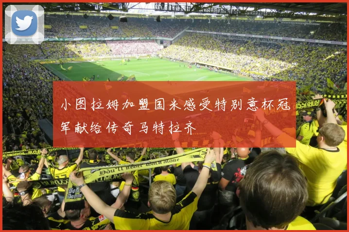 小图拉姆加盟国米感受特别意杯冠军献给传奇马特拉齐