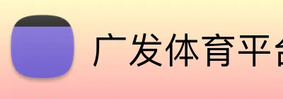 广发体育平台 logo